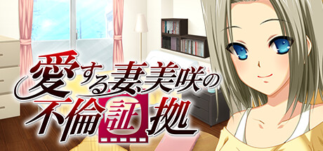 Boxart for 愛する妻、美咲の不倫証拠 『旦那とどっちが気持ちいい？』→『貴方の方が…あっ、ダメッ、またイッちゃうッ…！』