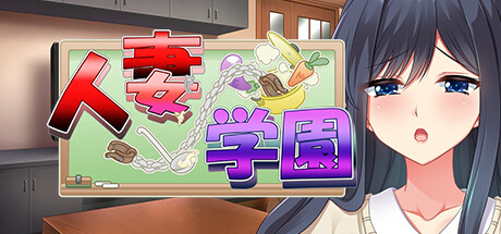 Boxart for 人妻学園　～営み指導で調教ッ！？ハメ堕ちする清純妻～