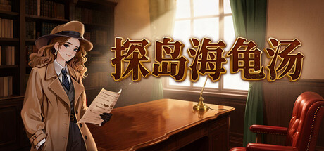 Boxart for 探岛海龟汤