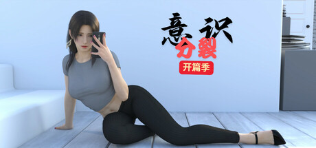 Boxart for 意识分裂开篇季