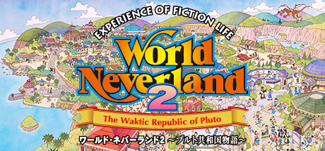 Boxart for ワールド・ネバーランド２～プルト共和国物語～EXPERIENCE OF FICTION LIFE
