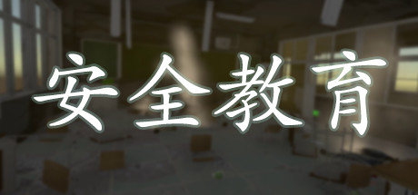 Boxart for 安全教育
