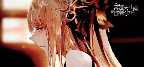 Boxart for 孟德大小姐与自爆少年