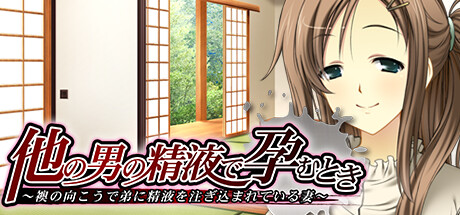 Boxart for 他の男の精液で孕むとき ～襖の向こうで弟に精液を注ぎ込まれている妻～