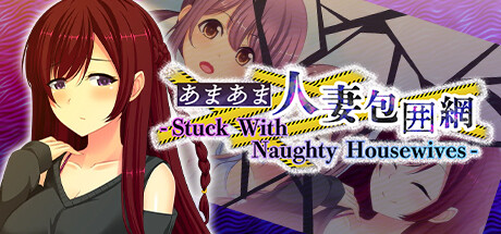 Boxart for あまあま人妻包囲網 - Stuck With Naughty Housewives -