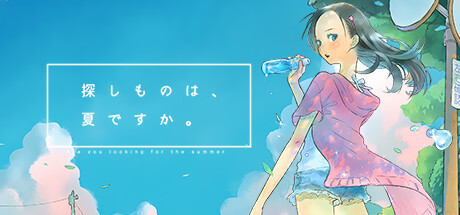 Boxart for 探しものは、夏ですか。