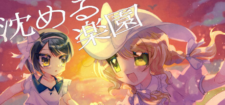 Boxart for 沈める楽園