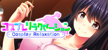 Boxart for コスプレリラクゼーション - Cosplay Relaxation -