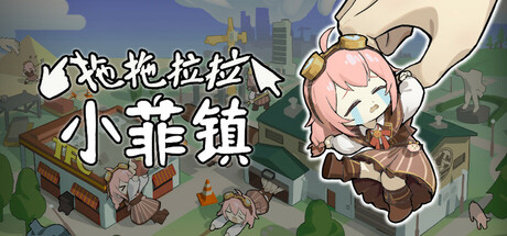 Boxart for 拖拖拉拉小菲镇