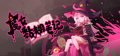 Boxart for 魔女黏糊笔记