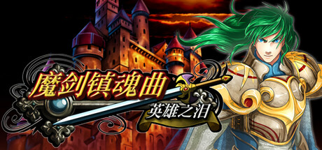 Boxart for 魔剑镇魂曲 英雄之泪