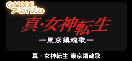 Boxart for G-MODEアーカイブス+ 真・女神転生 東京鎮魂歌