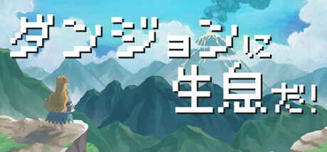 Boxart for ダンジョンに生息だ！