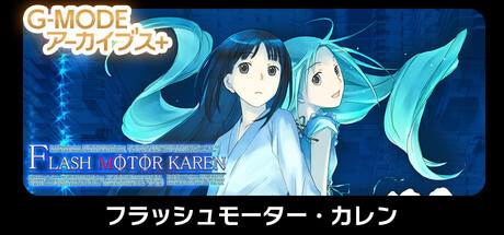 Boxart for G-MODEアーカイブス+ フラッシュモーター・カレン