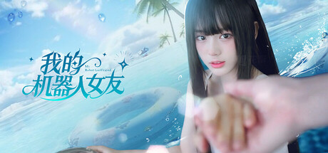 Boxart for 我的机器人女友