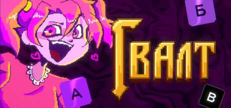 Boxart for Гвалт