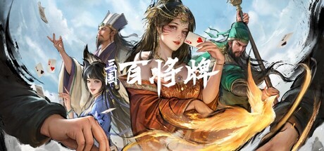 Boxart for 三国：百将牌