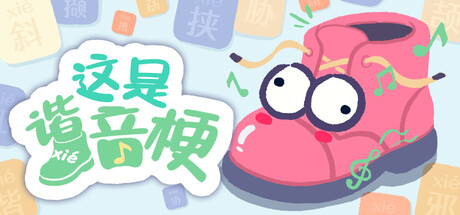 Boxart for 这是谐音梗