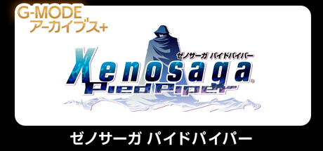 Boxart for G-MODEアーカイブス+ ゼノサーガ パイドパイパー