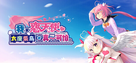 Boxart for 我家恋天使太废柴鸟真～可怕