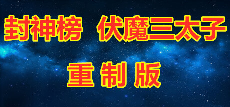Boxart for 封神榜  伏魔三太子（重制版）