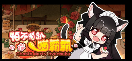 Boxart for 怕不怕趴喵霸霸 Ghost Party Nyanbaba