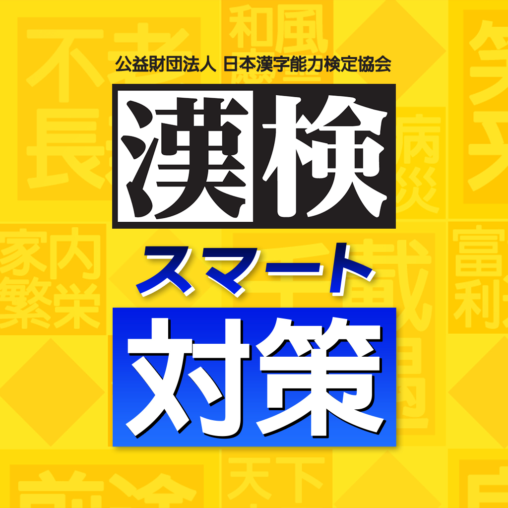 Boxart for 漢検スマート対策