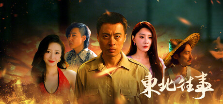 Boxart for 东北往事