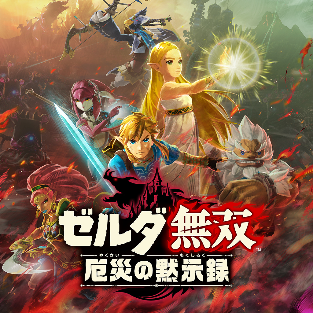 Boxart for ゼルダ無双 厄災の黙示録