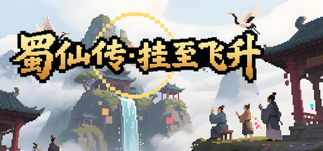 Boxart for 蜀仙传·挂至飞升