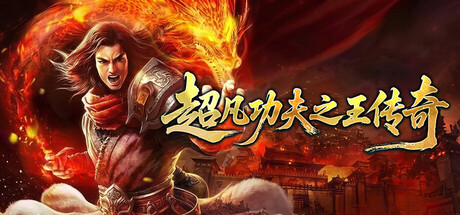 Boxart for 超凡功夫之王传奇