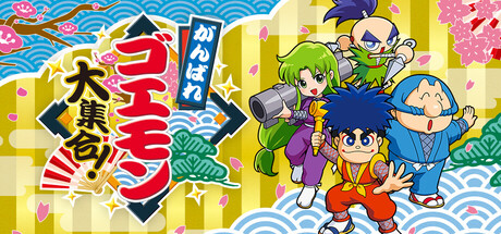 Boxart for がんばれゴエモン大集合！