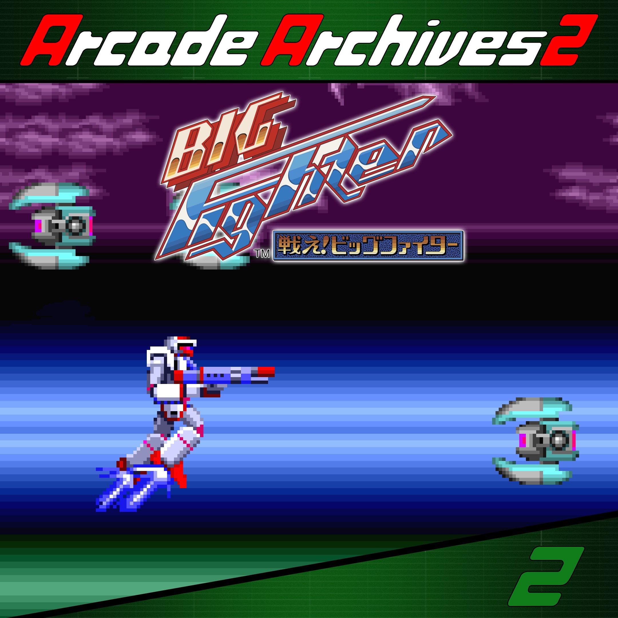 Boxart for Arcade Archives 2 Tatakae! Big Fighter
