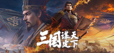 Boxart for 三国：谋定天下