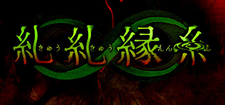 Boxart for 糺糺縁糸（きゅうきゅうえんし）