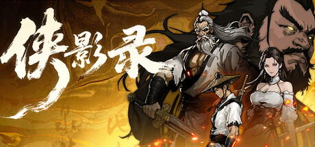 Boxart for 侠影录