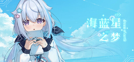 Boxart for 海蓝星之梦