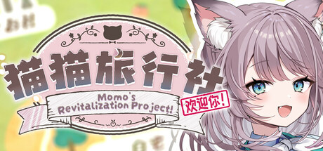 Boxart for 猫猫旅行社欢迎你！ Momo's Revitalization Project!