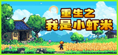 Boxart for 重生之我是小虾米