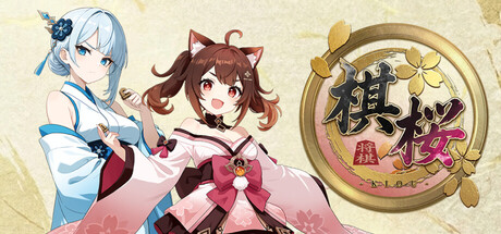 Boxart for 棋桜