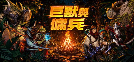 Boxart for 巨獸與傭兵