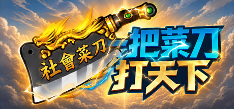 Boxart for 一把菜刀打天下