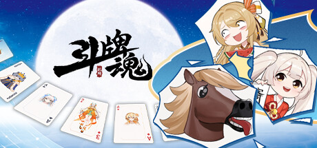 Boxart for 斗牌魂