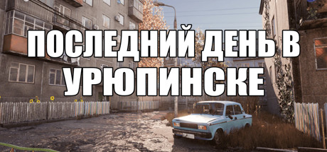 Boxart for ПОСЛЕДНИЙ ДЕНЬ В УРЮПИНСКЕ