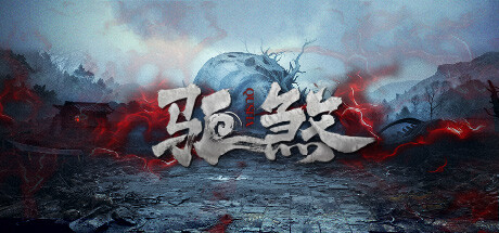 Boxart for 驱煞