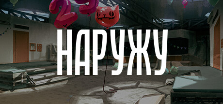 Boxart for Наружу