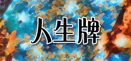 Boxart for 人生牌