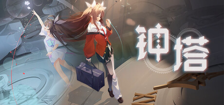 Boxart for 钟塔