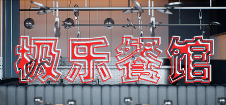 Boxart for Elysium Restaurant