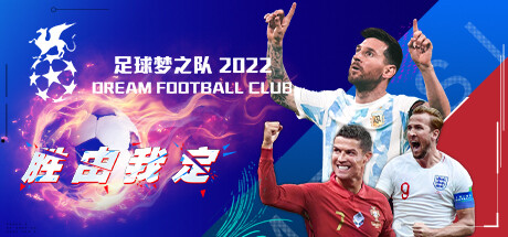 Boxart for 足球梦之队